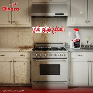 مذيب الدهون ديڤورا لتنضيف البوتاجاز والشفاط مذيب الدهون ديڤورا لتنضيف البوتاجاز والشفاط